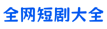 微短剧极速版
