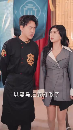 食神之咸鱼翻身丨34集精彩短剧全集畅享