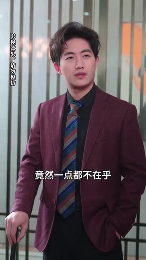 摊牌后老婆悔不当初(31集) 摊牌后老婆悔不当初(31集)短剧全集VR沉浸版