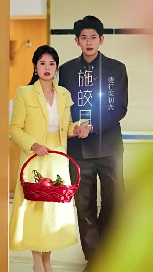 轮到你看我爱别人丨73集全集短剧无广告观看