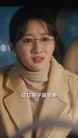 不畏浮云遮望眼丨34集剧情短剧即刻赏