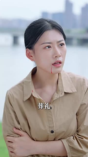 再见陌路(39集) 再见陌路(39集)短剧最终回限免畅看