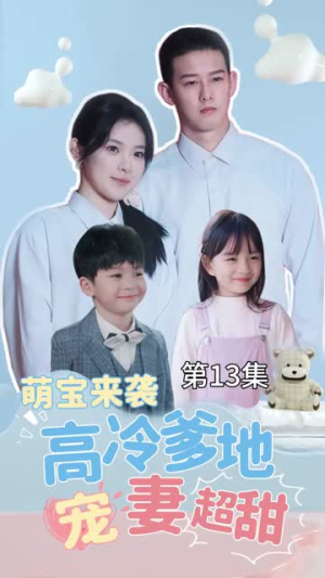 萌宝来袭高冷爹地宠妻超甜丨83集全集短剧畅快观看
