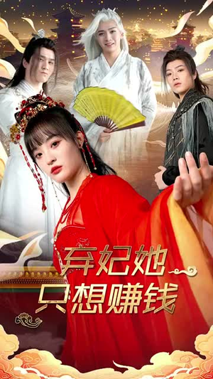 弃妃她只想赚钱丨82集热门短剧全集在线观看无广告