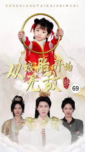 从娘胎开始无敌丨81集短剧全集免费解锁看