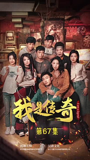 我是传奇丨101集一键直达观看盛宴