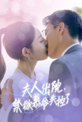夫人出院，禁欲慕爷失控了丨87集短剧全集随心看