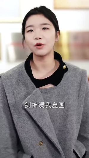 我是打杂的也是剑神(62集) 我是打杂的也是剑神(62集)短剧全剧终在线连看