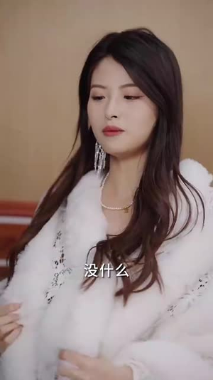 我和我的首富爸爸丨87集短剧全集无广告观看