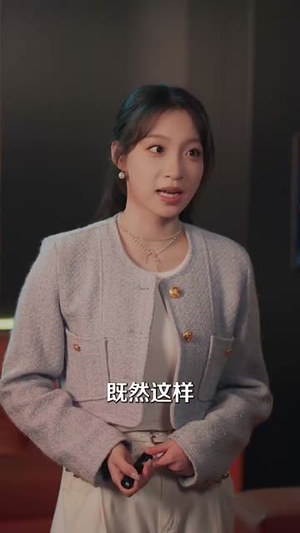 我的穷鬼闺蜜竟是我上司丨50集短剧全集免费解锁