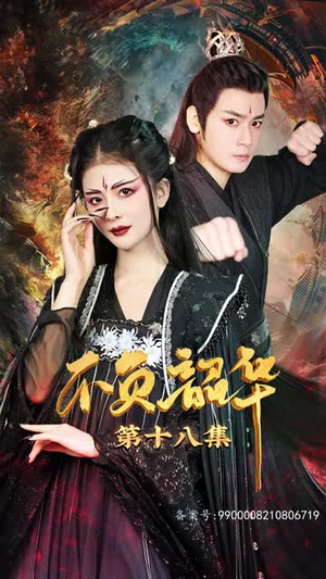 不负昭华丨52集全集高清在线观看