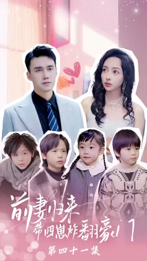 前妻归来带四崽炸翻豪门丨90集短剧全集高清畅享