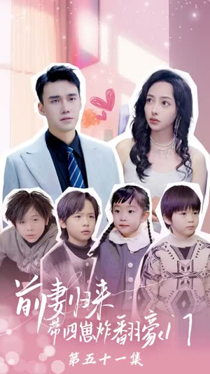 五年后她带四宝惊艳全球丨90集免费短剧一键解锁