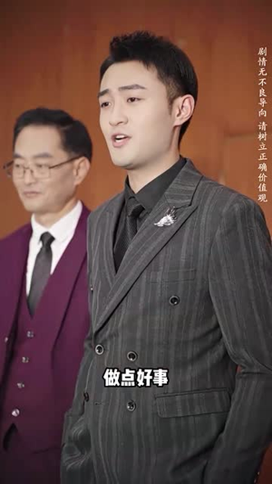 纯爱战神倒地，原来我爸是首富丨94集全集免费在线观看
