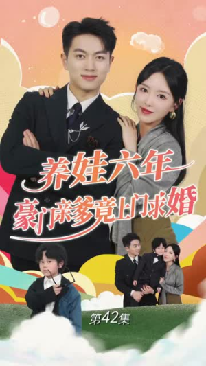 养娃六年豪门亲爹竟上门求婚(90集) 养娃六年豪门亲爹竟上门求婚(90集)短剧合集导演剪辑版