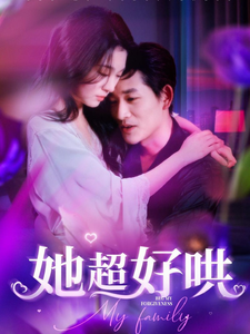 她超好哄丨101集全集高清在线观看