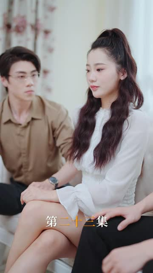 闪婚宠妻进行时丨90集精彩剧情即刻畅享