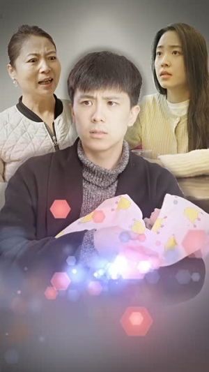身体互换后妈宝男主替我生孩子丨80集高清短剧即点即播