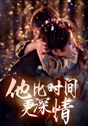 他比时间更深情(85集) 他比时间更深情(85集)短剧合集4K修复版