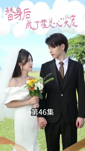 替身后成了霍总心尖宠丨90集全集短剧任你点
