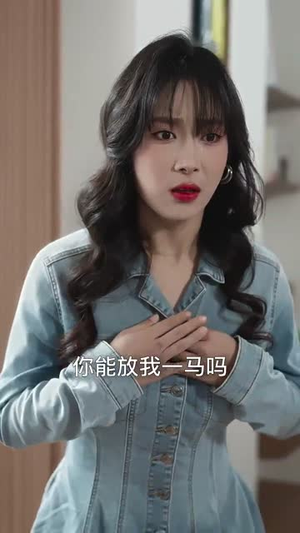 中年离婚后她名动商界丨30集短剧全集高清点播