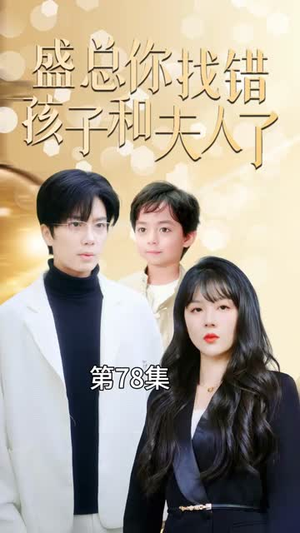 盛总你找错孩子和夫人了丨82集短剧全集随心看