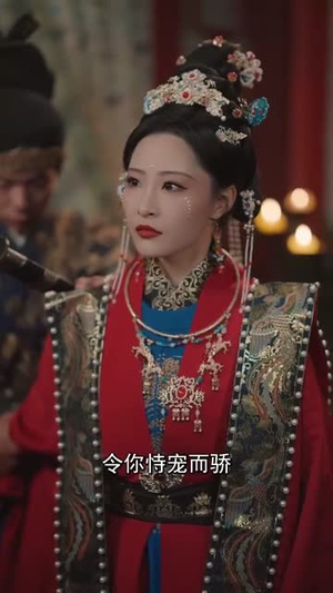 公主我要亲手为你穿上囚衣丨65集精彩剧情网页直看