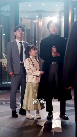 爹地别怕我来了丨44集全集短剧一键观看