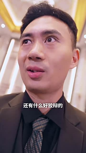 年会风云之职场暗潮丨30集短剧全集在线畅看