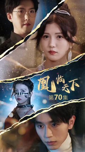 凰临天下丨85集高清短剧全集任你赏