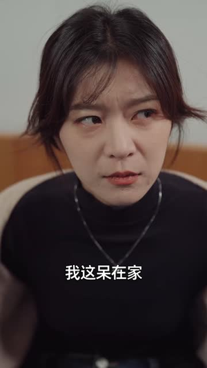 结婚八年回家过年丨30集高清流畅短剧观看
