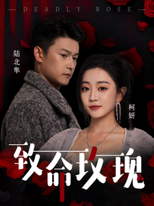 致命玫瑰丨68集热门短剧全集在线看