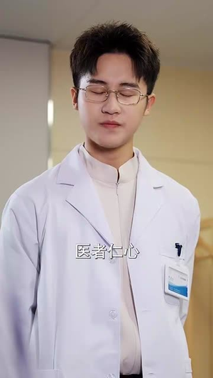 什么神医也敢开除(51集) 什么神医也敢开除(51集)短剧全剧终限免合集