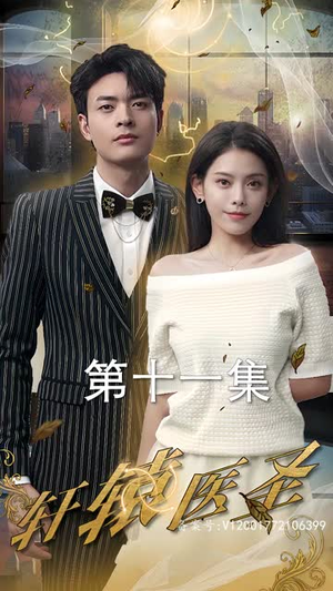 轩辕医圣丨88集高清短剧在线观看