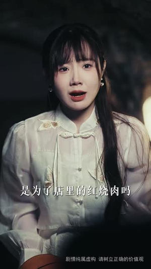 美味的秘密丨40集短剧一键播放全集