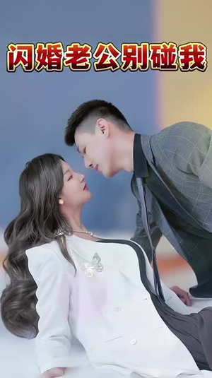 闪婚老公别碰我丨89集全集短剧点击即看