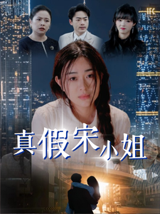 真假宋小姐丨70集完整版短剧随心看