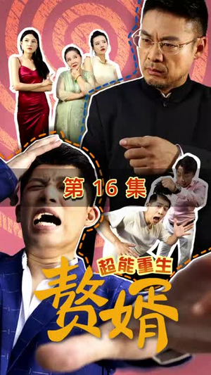 超能重生赘婿丨70集高清流畅短剧解锁