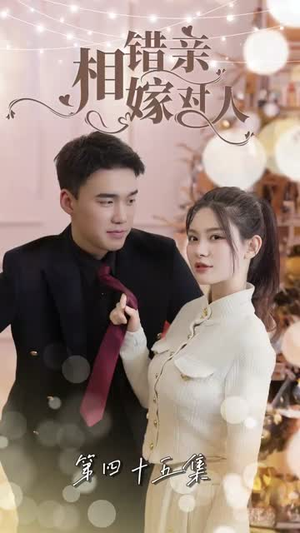 相错亲嫁对人丨89集全集在线免费观看