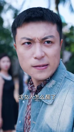 村中长夜不明丨50集免费短剧尽情欣赏