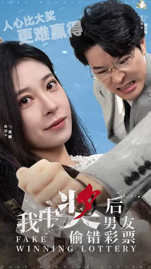 我中奖后男友偷错彩票丨30集高清短剧随时看