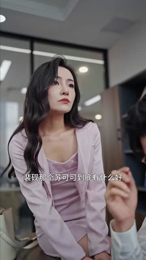 她的甜蜜逆袭丨30集免费短剧完整剧情
