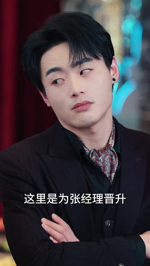 保姆怎能帮养老丨31集短剧全集在线追更