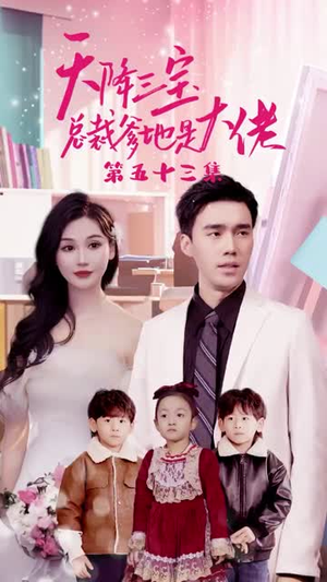 天降三宝，总裁爹地是大佬丨89集独家短剧完整播放