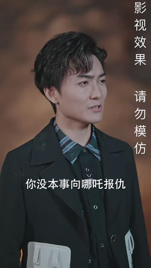 哪吒归来丨60集全集免费观看解锁