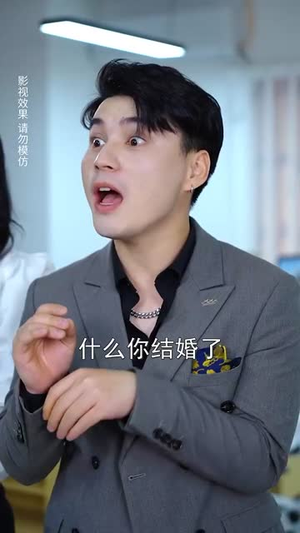 我和老板隐婚有点甜丨69集甜宠短剧一键解锁