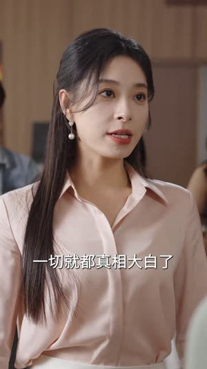 清白之名丨45集短剧免费观看全集