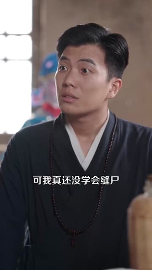 八零白事先生(116集) 八零白事先生(116集)短剧全季限免大放送