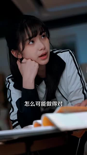 高考不等式丨60集短剧高清解锁一键看