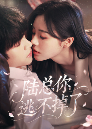 爱意难逃(44集) 爱意难逃(44集)短剧全剧终限免合集